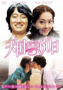 天国までの60日 [DVD](中古 未使用品)　(shin