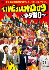 YOSHIMOTO PRESENTS LIVE STAND 09 ~ネタ祭り~ 史上最大のお笑い夏フェス ベストセレクション [DVD](中古 未使用品)　(shin