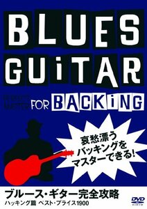 ブルース・ギター完全攻略 バッキング篇 [DVD](中古 未使用品)　(shin