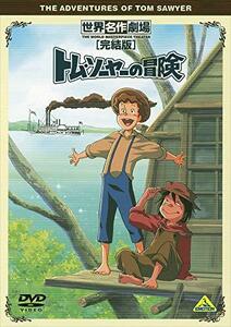 世界名作劇場・完結版 トム・ソーヤーの冒険 [DVD](中古 未使用品)　(shin