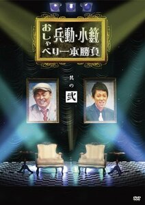 兵動・小籔のおしゃべり一本勝負 其の弐 [DVD](中古 未使用品)　(shin