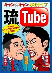 キャン×キャン 単独ライブ“琉Tube” [DVD](中古 未使用品)　(shin