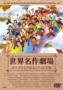 世界名作劇場35周年記念 世界名作劇場 オープニング&エンディング集 [DVD](中古 未使用品)　(shin