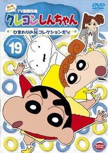 クレヨンしんちゃん TV版傑作選 第4期シリーズ 19 ひまわりの(秘)コレクションだゾ [DVD](中古 未使用品)　(shin