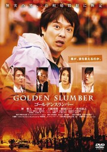 ゴールデンスランバー [DVD](中古 未使用品)　(shin