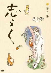 志らく 第三集「野ざらし」「唐茄子屋政談」「姐妃のお百」 [DVD](中古 未使用品)　(shin