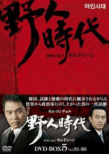 野人時代－将軍の息子 キム・ドゥハン　DVD-BOX5(中古 未使用品)　(shin