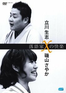 落語家Xの快楽 立川生志x磯山さやか [DVD](中古 未使用品)　(shin