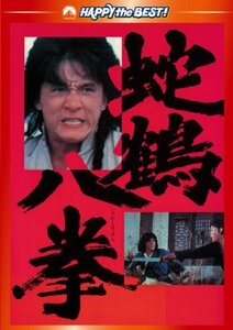 蛇鶴八拳 デジタル・リマスター版 [DVD](中古 未使用品)　(shin