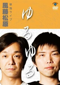 風藤松原単独ライブ「ゆるゆる」 [DVD](中古 未使用品)　(shin