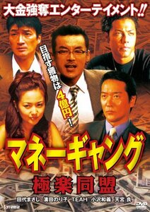 マネーギャング 極楽同盟 [DVD](中古 未使用品)　(shin
