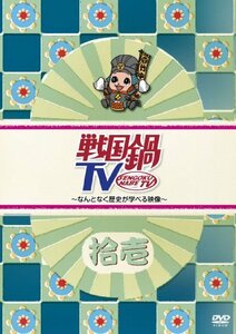 戦国鍋TV~なんとなく歴史が学べる映像~ 拾壱 [DVD](中古 未使用品)　(shin