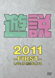 遊説2011 ~First~ LIVE IN 横浜BLITZ [DVD](中古 未使用品)　(shin