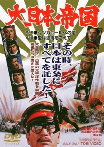 大日本帝国 [DVD](中古 未使用品)　(shin