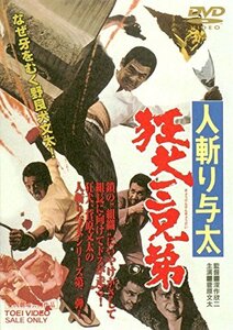 人斬り与太　狂犬三兄弟 [DVD](中古 未使用品)　(shin