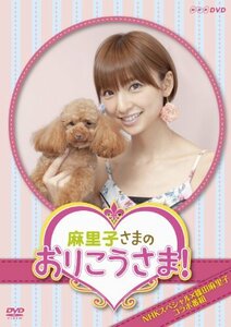 NHKDVD 麻里子さまのおりこうさま！(中古 未使用品)　(shin