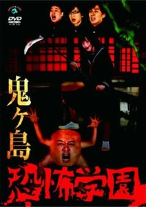 恐怖学園 [DVD](中古 未使用品)　(shin