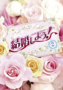 結婚しよう！～Let's Marry～ DVD-BOX2(中古 未使用品)　(shin