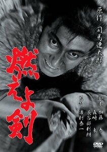 あの頃映画 「燃えよ剣」 [DVD](中古 未使用品)　(shin