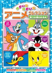 食うか食われるか ゆかいなゆかいな アニメコレクション AAS-205 [DVD](中古 未使用品)　(shin