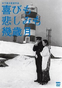 木下惠介生誕100年 喜びも悲しみも幾歳月 [DVD](中古 未使用品)　(shin