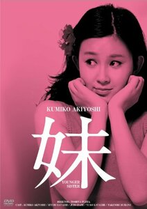 日活100周年邦画クラシックス GREATシリーズ 妹 HDリマスター版 [DVD](中古 未使用品)　(shin