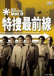 特捜最前線 BEST SELECTION VOL.9 [DVD](中古 未使用品)　(shin