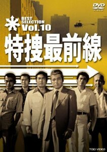 特捜最前線 BEST SELECTION VOL.10 [DVD](中古 未使用品)　(shin