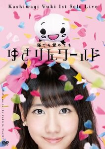 1stソロライブ~寝ても覚めてもゆきりんワールド~ [DVD](中古 未使用品)　(shin