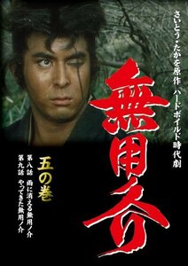 無用ノ介 五の巻 [DVD](中古 未使用品)　(shin