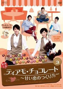 ティアモ・チョコレート~甘い恋のつくり方~ DVD-BOX3(中古 未使用品)　(shin