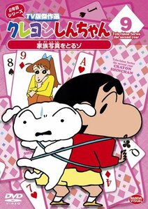 クレヨンしんちゃん TV版傑作選 2年目シリーズ 9 家族写真をとるゾ [DVD](中古 未使用品)　(shin