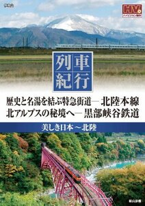 列車紀行 美しき日本 北陸 北陸本線 黒部峡谷鉄道 NTD-1108 [DVD](中古 未使用品)　(shin