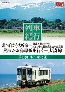 列車紀行 美しき日本 東北 3 IGRいわて銀河鉄道 青い森鉄道 大湊線 NTD-1126 [DVD](中古 未使用品)　(shin