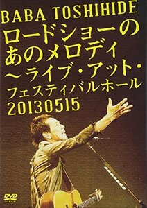 ロードショーのあのメロディ~ライブ・アット・フェスティバルホール2013.0515 [DVD](中古 未使用品)　(shin
