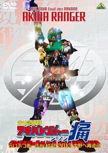 非公認戦隊アキバレンジャー シーズン痛 らいぶつあーふぁいなる2013~中野へ再遠征~ [DVD](中古 未使用品)　(shin