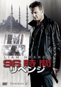 96時間/リベンジ [DVD](中古 未使用品)　(shin