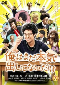 俺はまだ本気出してないだけ 豪華版 [DVD](中古 未使用品)　(shin