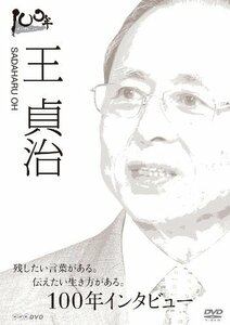 100年インタビュー 王貞治 [DVD](中古 未使用品)　(shin