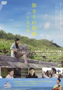 旅立ちの島唄~十五の春~ [DVD](中古 未使用品)　(shin