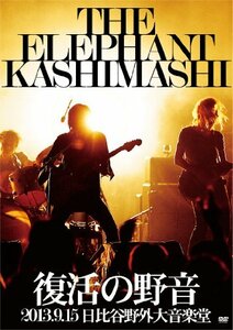 復活の野音 2013.9.15 日比谷野外大音楽堂 [DVD](中古 未使用品)　(shin