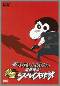 映画 クレヨンしんちゃん 嵐を呼ぶ 黄金のスパイ大作戦 [DVD](中古 未使用品)　(shin