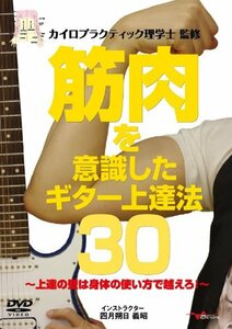 筋肉を意識したギター上達法30 ~上達の壁は身体の使い方で越えろ!~ [DVD](中古 未使用品)　(shin