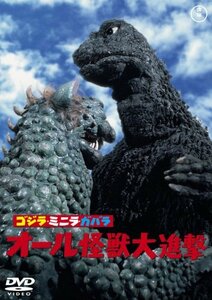 ゴジラ・ミニラ・ガバラ オール怪獣大進撃【60周年記念版】 [DVD](中古 未使用品)　(shin