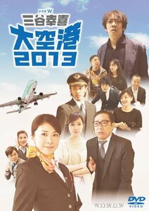 ドラマW 三谷幸喜「大空港2013」DVD(2枚組)(中古 未使用品)　(shin