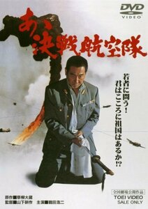 あゝ決戦航空隊 [DVD](中古 未使用品)　(shin