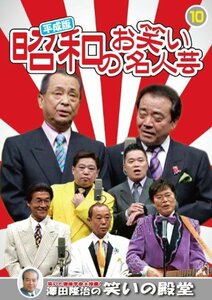 平成版 昭和のお笑い 名人芸 10 春風こうた・ふくた 幸助・福助 堺すすむ Wモアモア KVD-3910 [DVD](中古 未使用品)　(shin