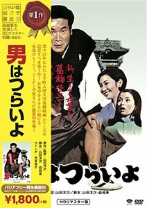 松竹 寅さんシリーズ 男はつらいよ HDリマスター版 [DVD](中古 未使用品)　(shin