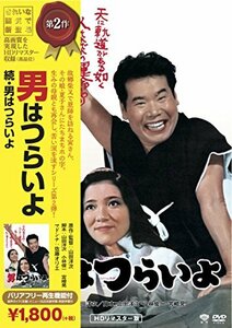 松竹 寅さんシリーズ 続・男はつらいよ [DVD](中古 未使用品)　(shin