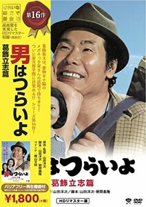 松竹 寅さんシリーズ 男はつらいよ 葛飾立志篇 [DVD](中古 未使用品)　(shin